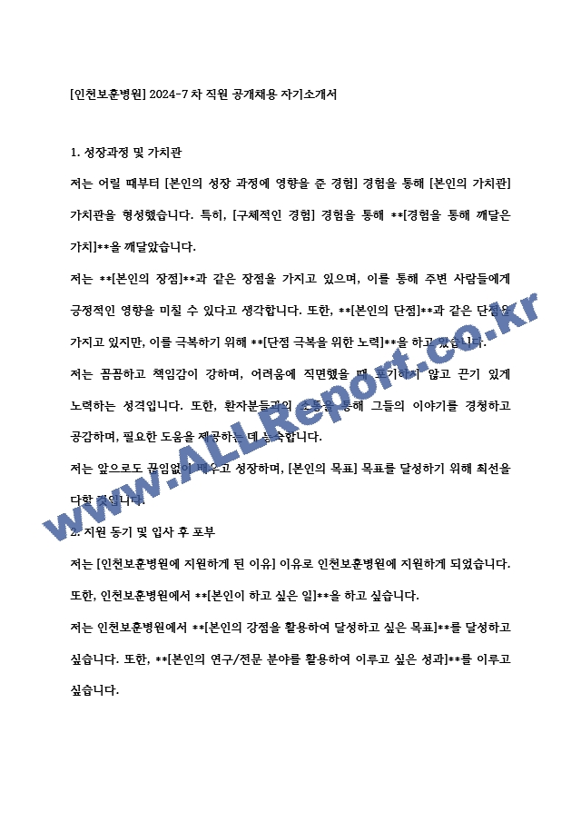 [인천보훈병원] 2024-7차 직원 공개채용 자기소개서   (1 )